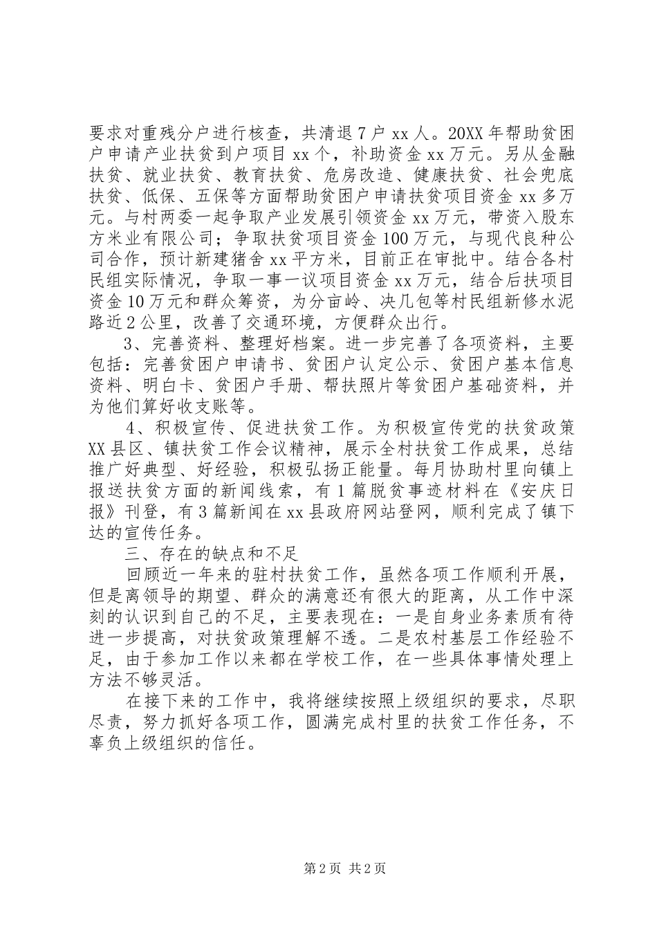 扶贫工作述职报告_第2页