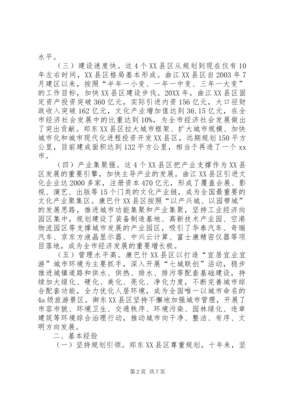 关于城市县区建设的考察报告_第2页