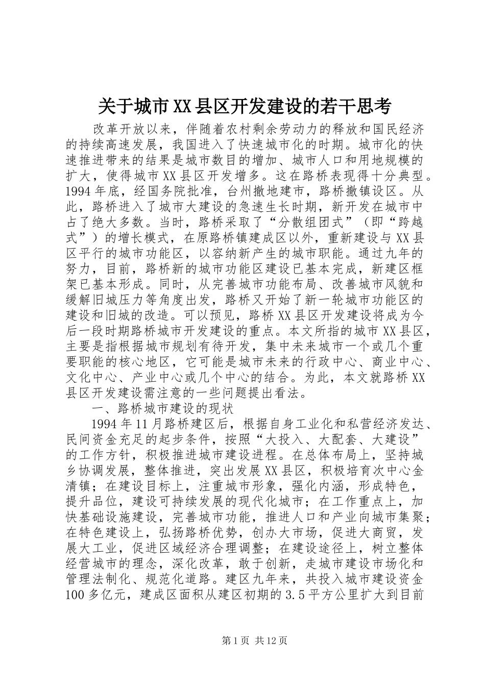 关于城市县区开发建设的若干思考_第1页