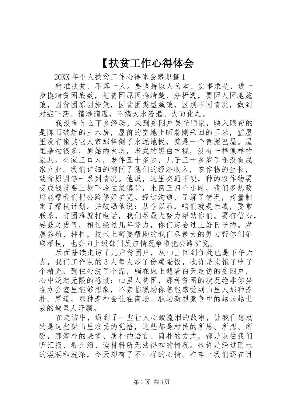 扶贫工作心得体会_第1页