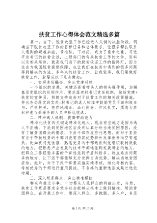 扶贫工作心得体会范文多篇