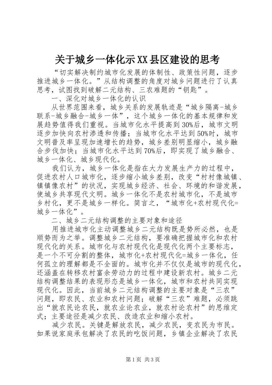 关于城乡一体化示县区建设的思考_第1页