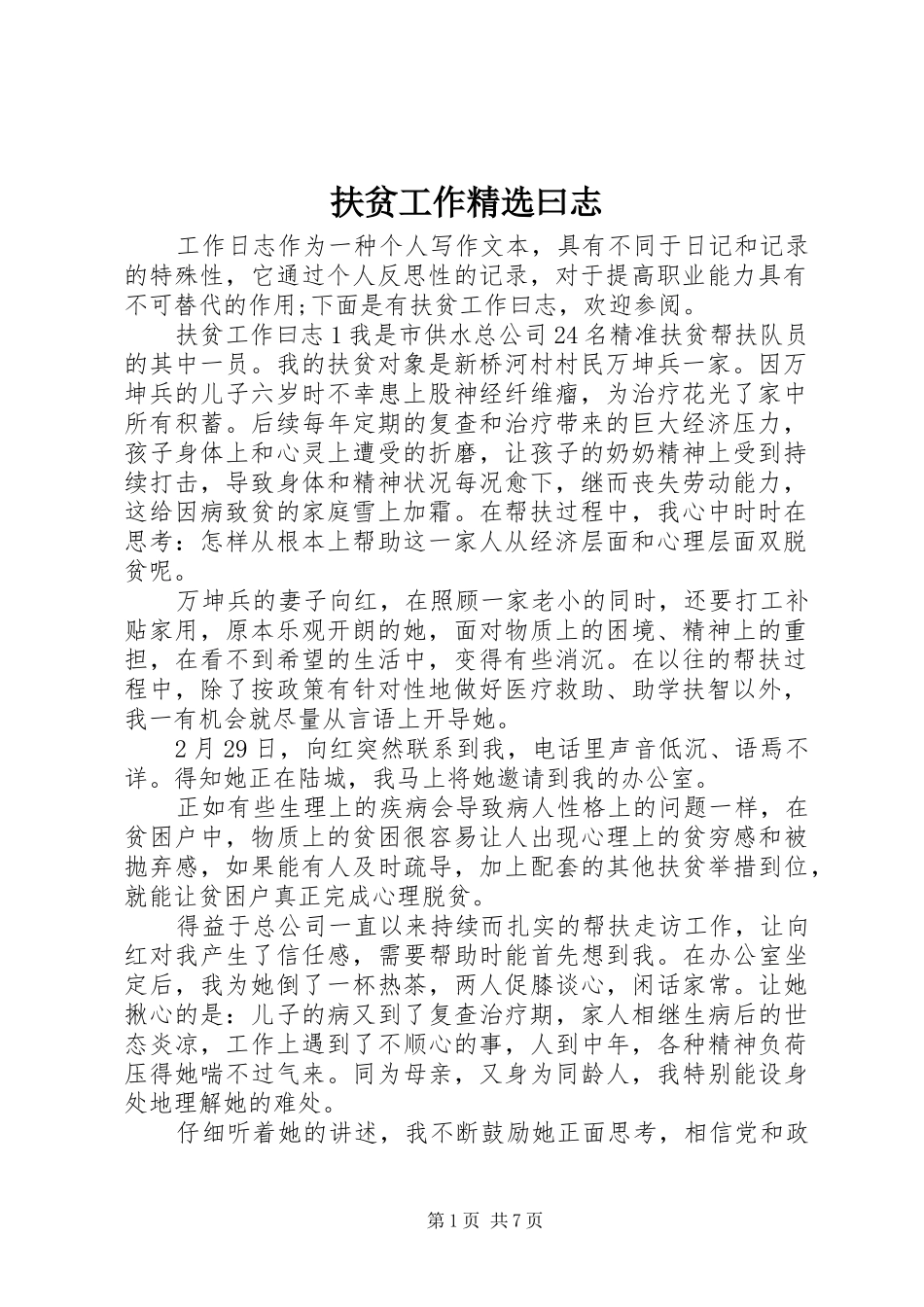 扶贫工作曰志_第1页