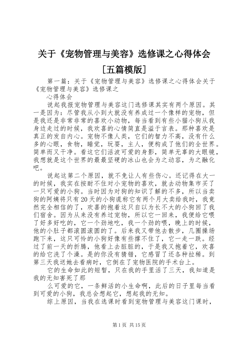 关于宠物管理与美容选修课之心得体会五篇模版_第1页