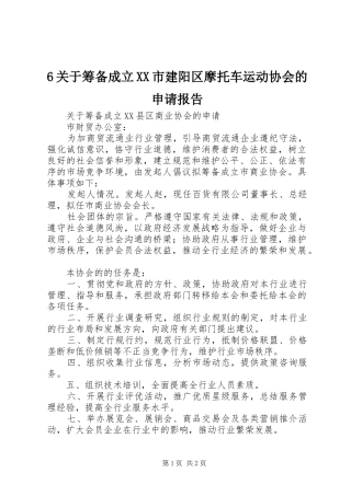 关于筹备成立市建阳区摩托车运动协会的申请报告