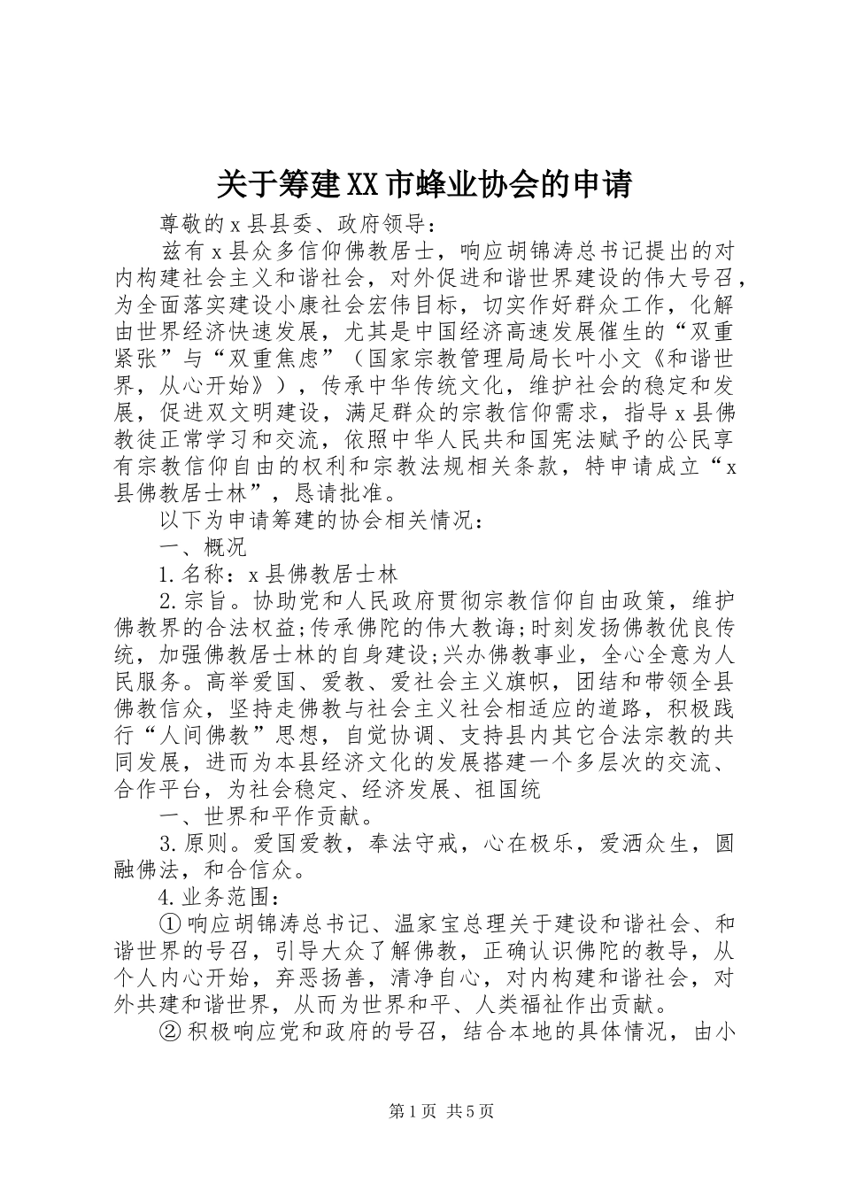 关于筹建市蜂业协会的申请_第1页
