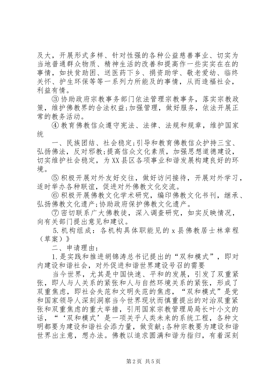 关于筹建市蜂业协会的申请_第2页