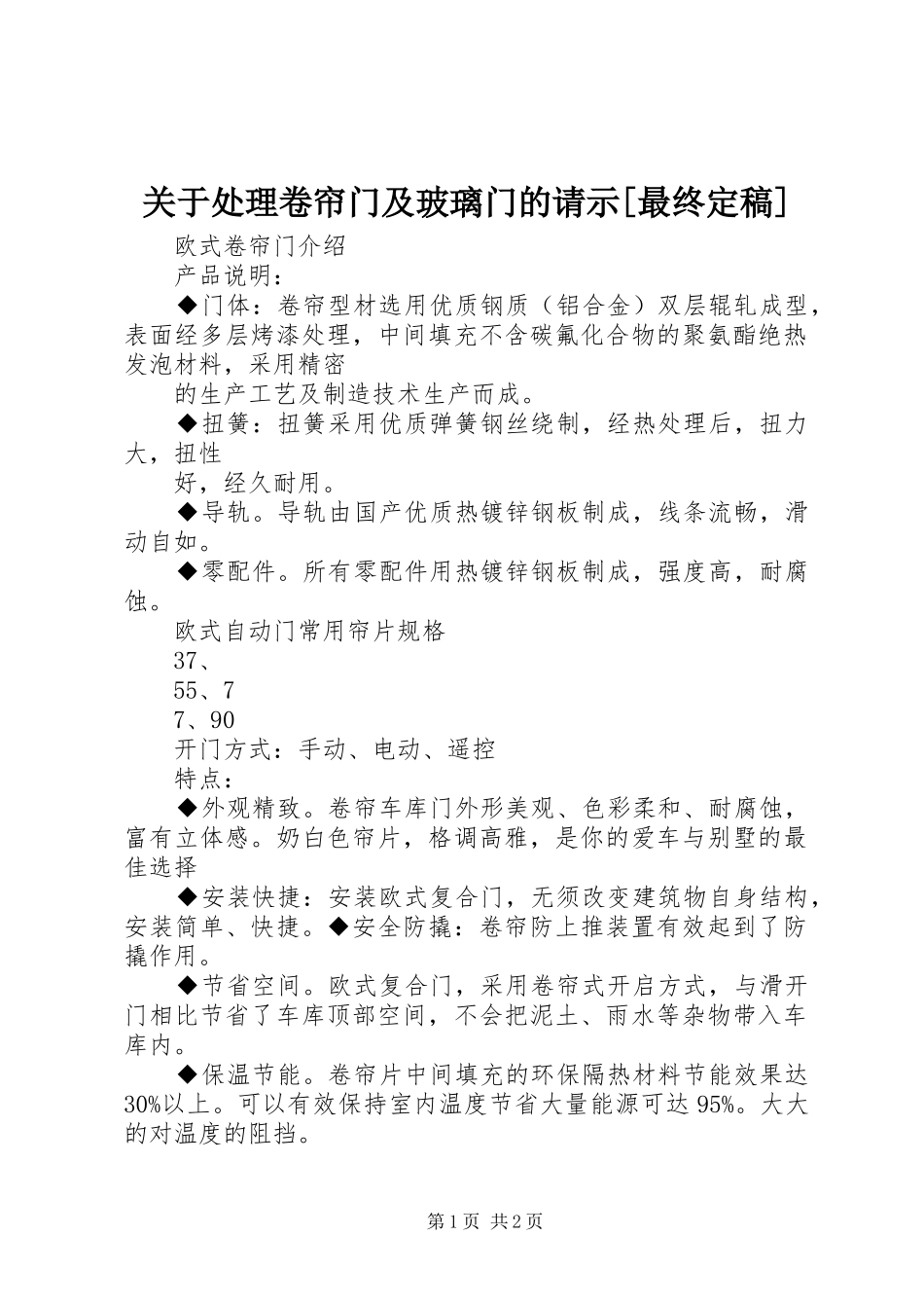 关于处理卷帘门及玻璃门的请示最终定稿_第1页