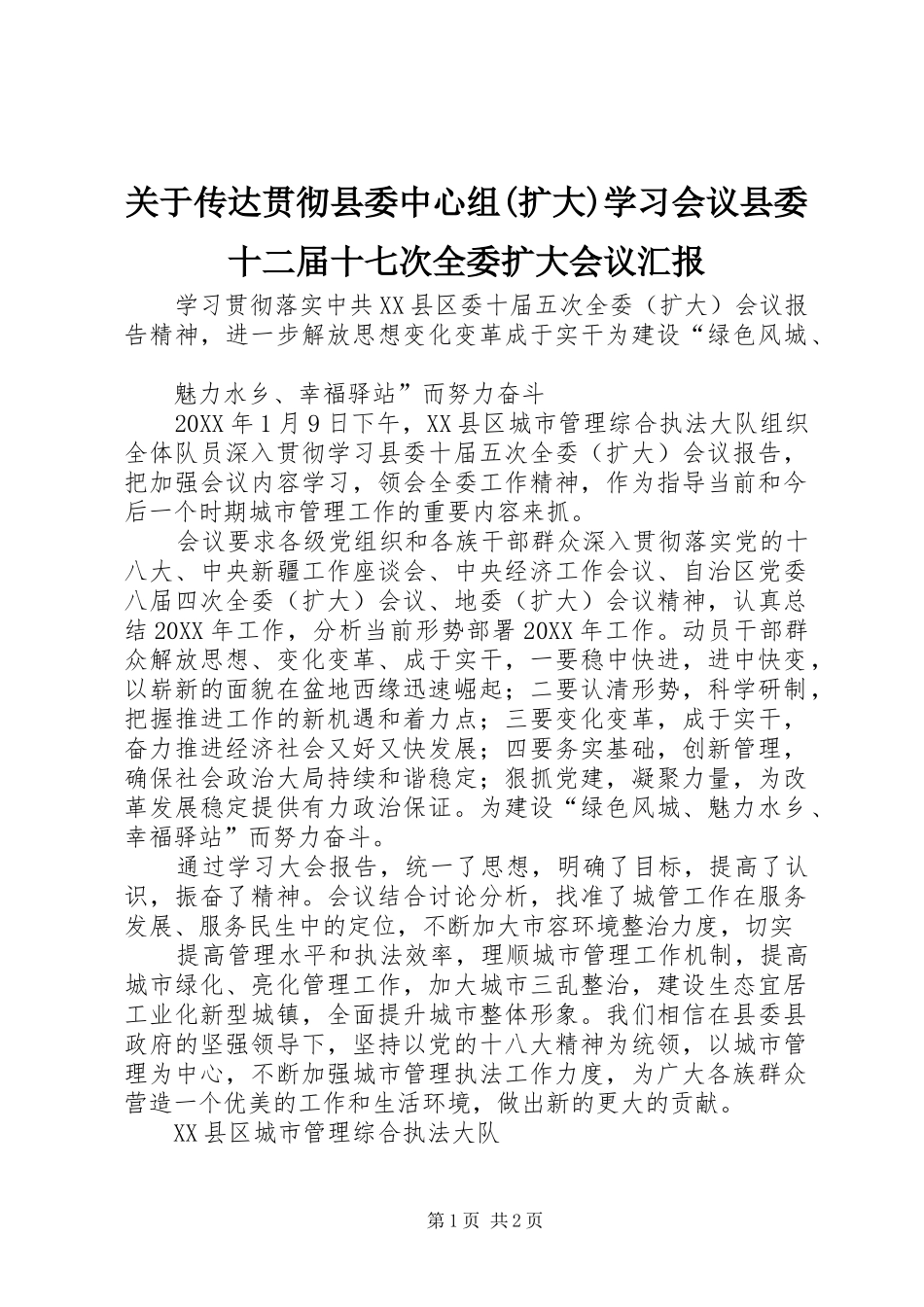关于传达贯彻县委中心组扩大学习会议县委十二届十七次全委扩大会议汇报_第1页