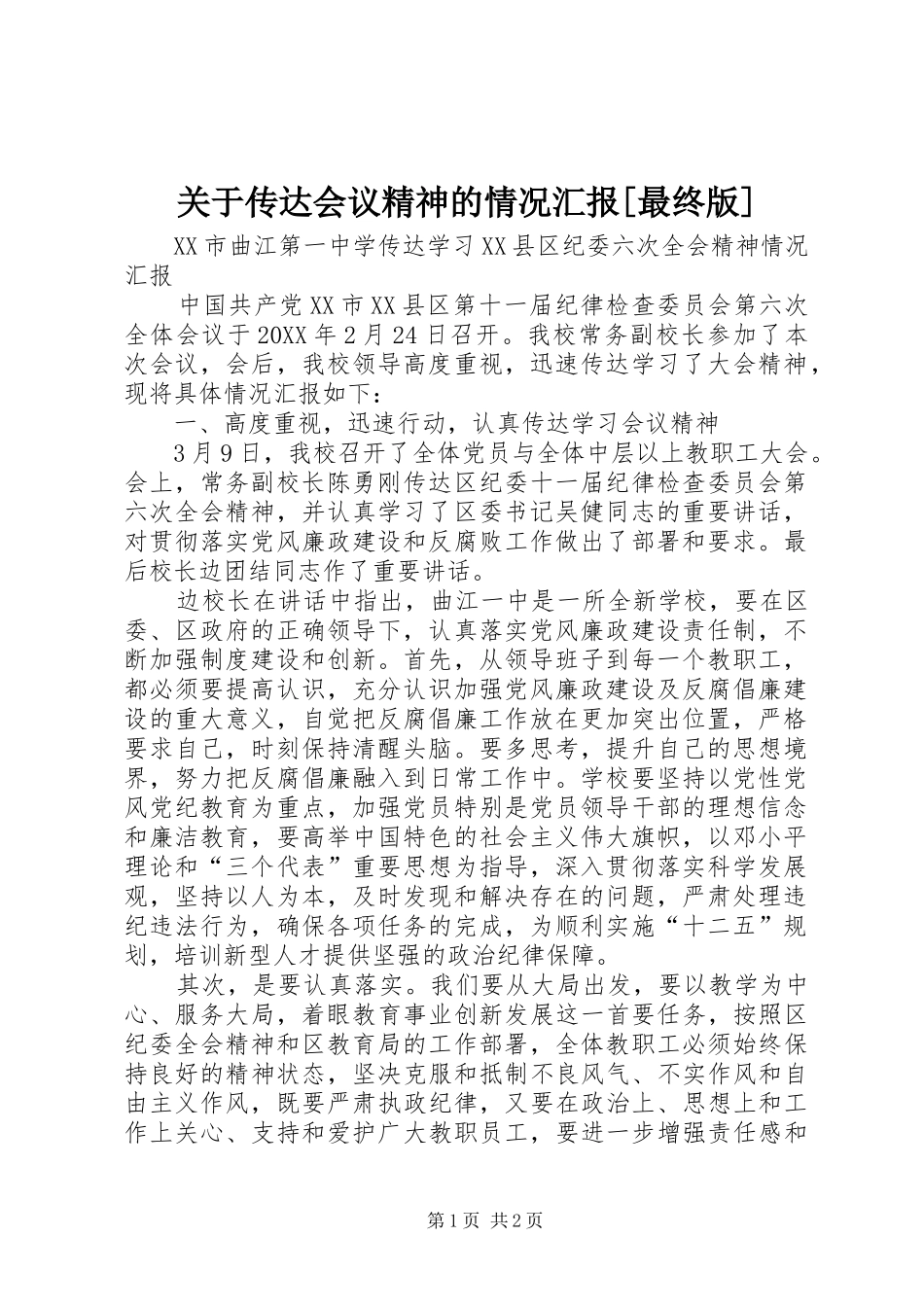 关于传达会议精神的情况汇报最终版_第1页