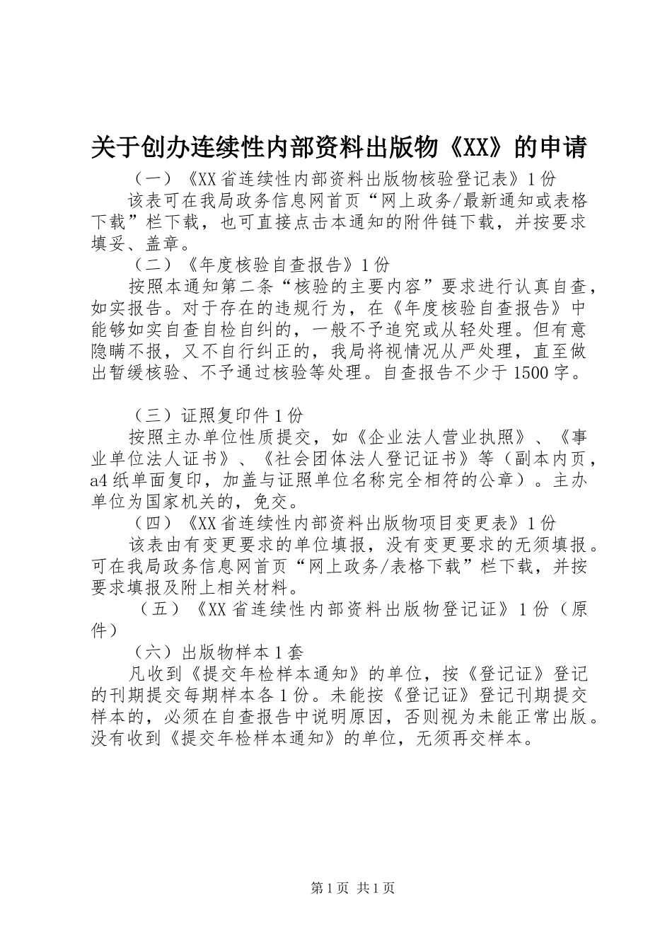 关于创办连续性内部资料出版物的申请_第1页