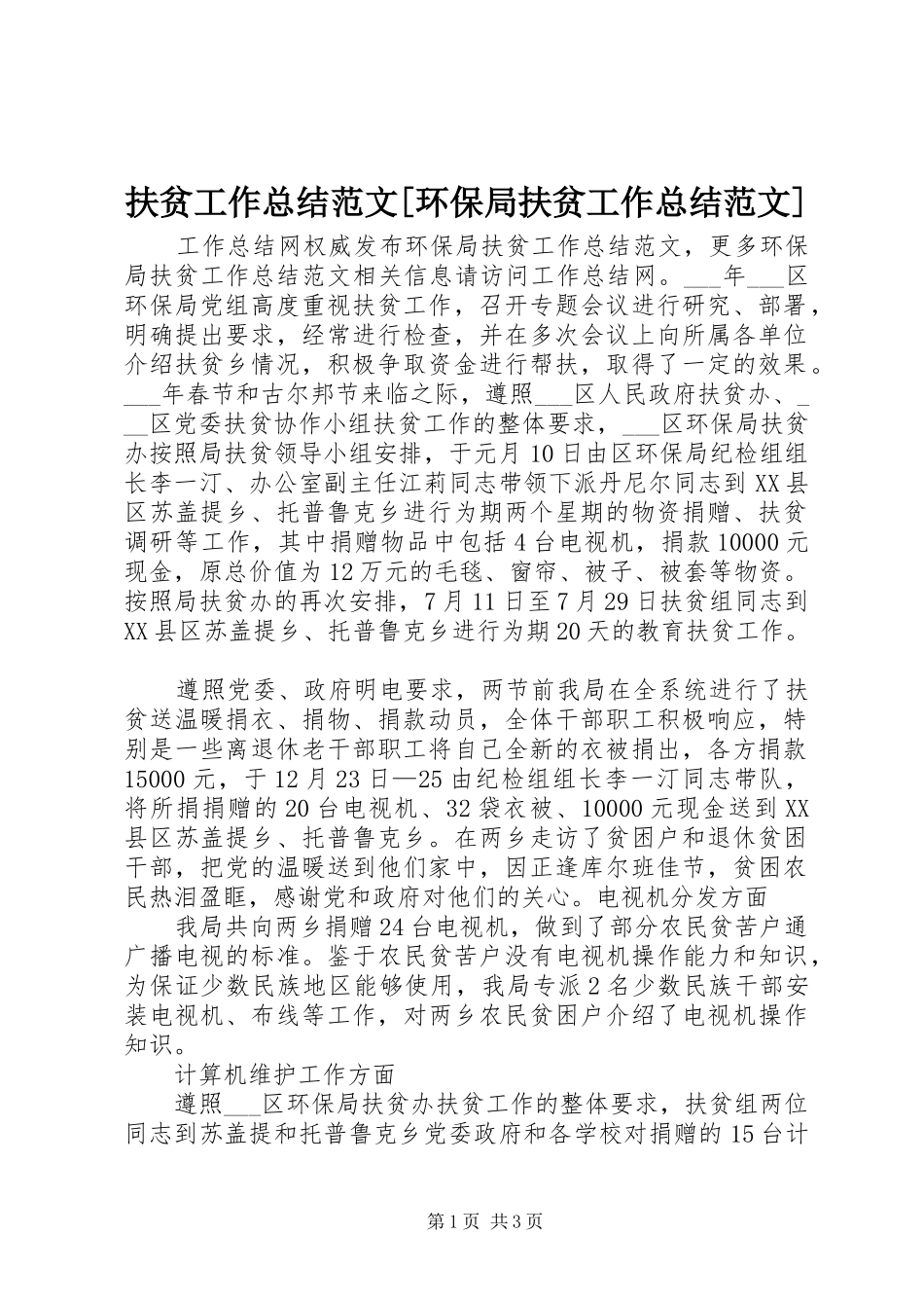 扶贫工作总结范文环保局扶贫工作总结范文_第1页