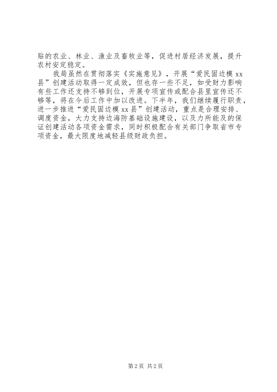 关于创建爱民固边模县区工作情况汇报_第2页