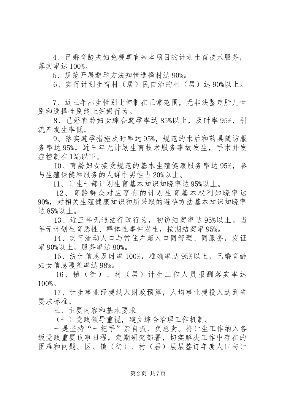 关于创建国家计划生育优质服务先进区的实施方案计划生育优质服务内容_第2页