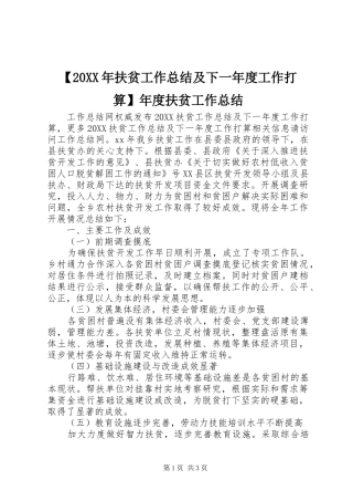 扶贫工作总结及下一年度工作打算年度扶贫工作总结