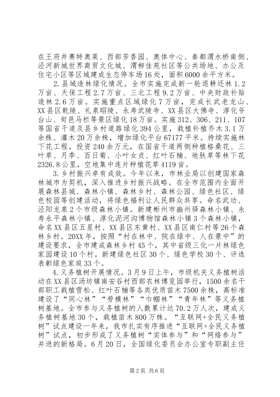 关于创建国家森林城市工作总结及年度工作计划的报告_第2页