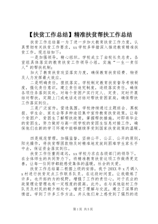 扶贫工作总结精准扶贫帮扶工作总结