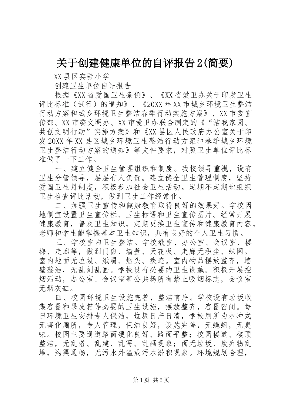 关于创建健康单位的自评报告简要_第1页
