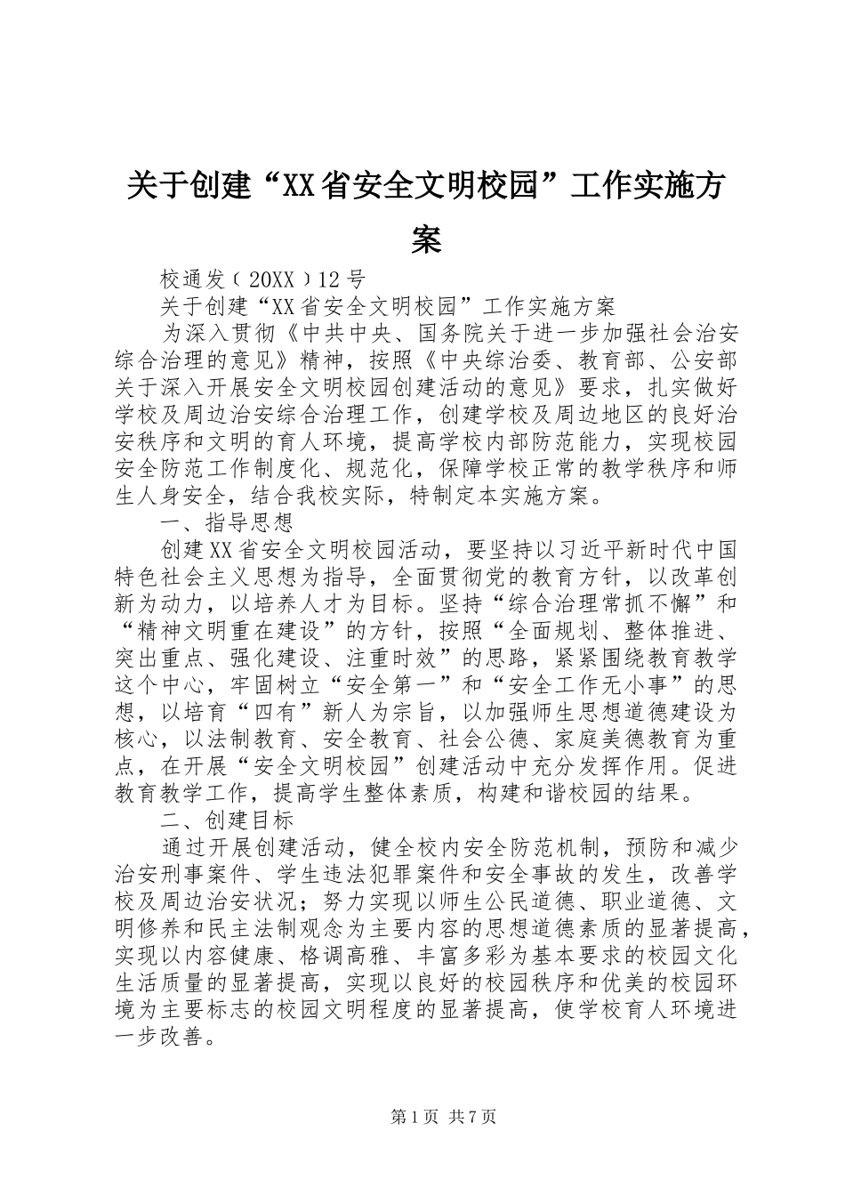 关于创建省安全文明校园工作实施方案_第1页
