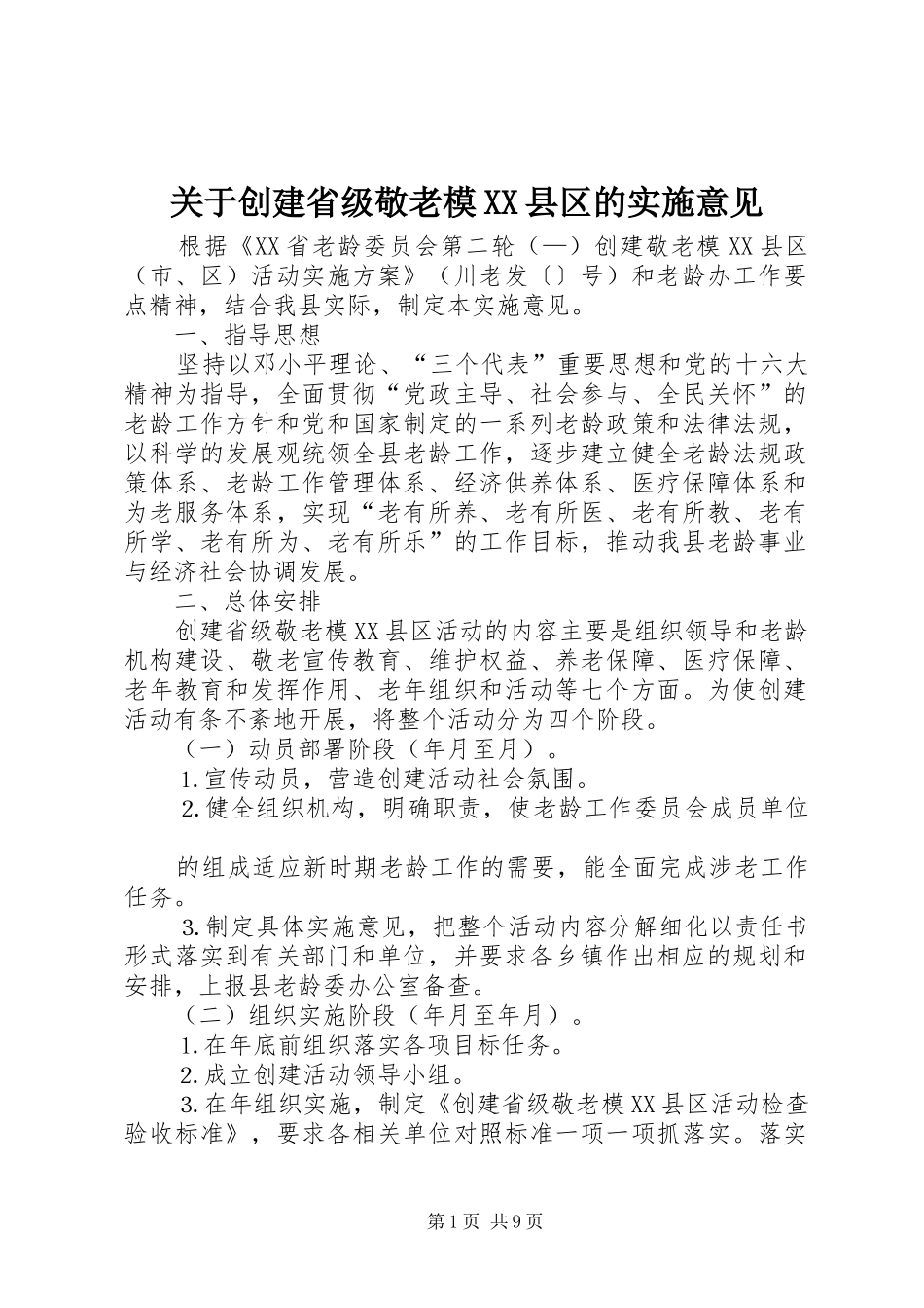 关于创建省级敬老模县区的实施意见_第1页