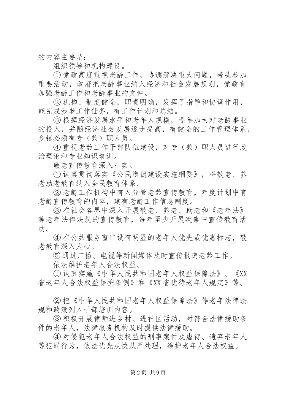 关于创建省级敬老模县区的实施意见_第2页
