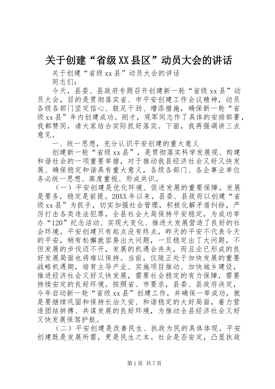 关于创建省级县区动员大会的致辞_第1页