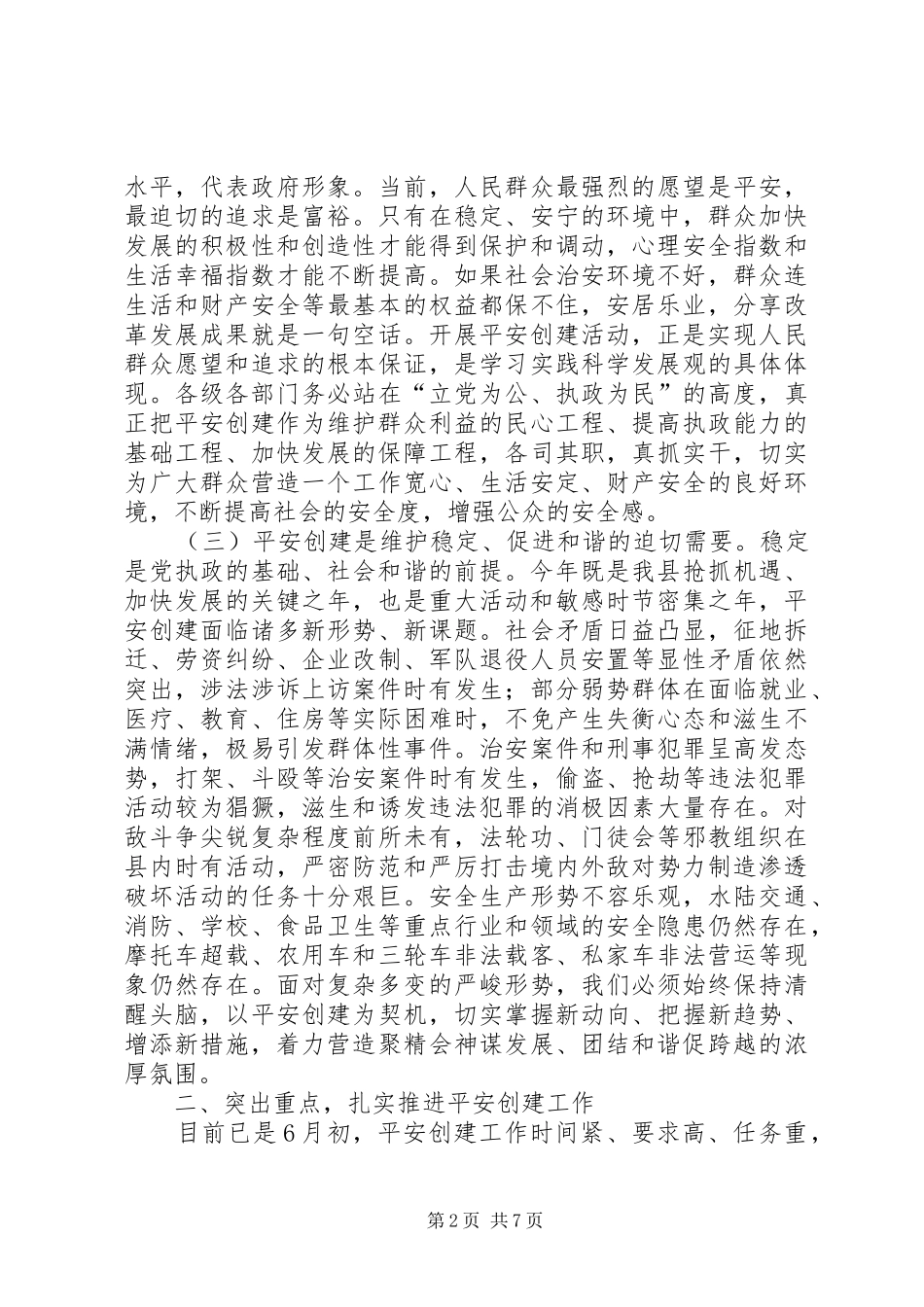关于创建省级县区动员大会的致辞_第2页