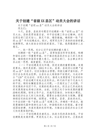 关于创建省级县区动员大会的致辞