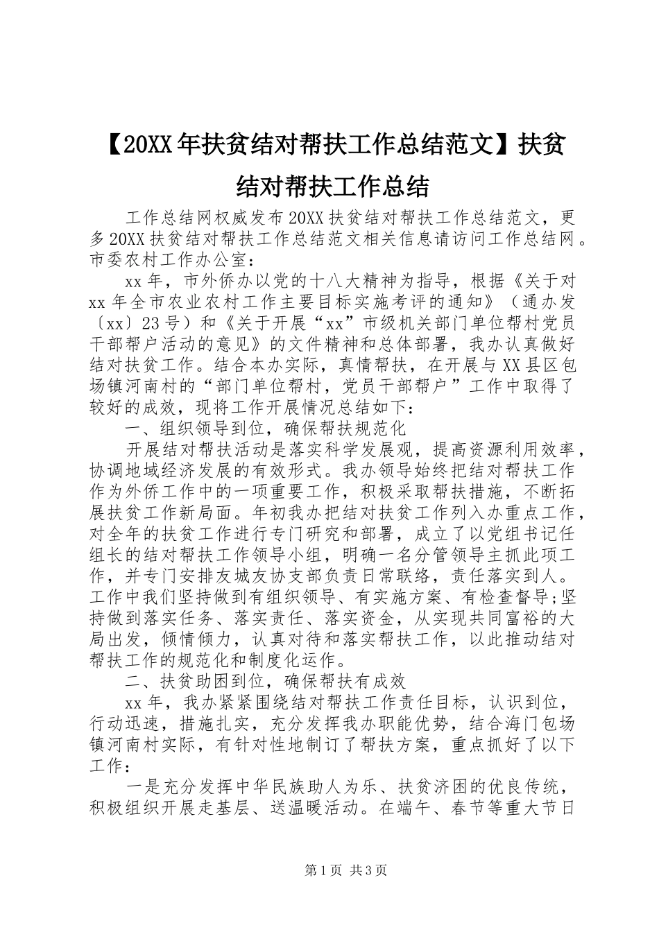 扶贫结对帮扶工作总结范文扶贫结对帮扶工作总结_第1页