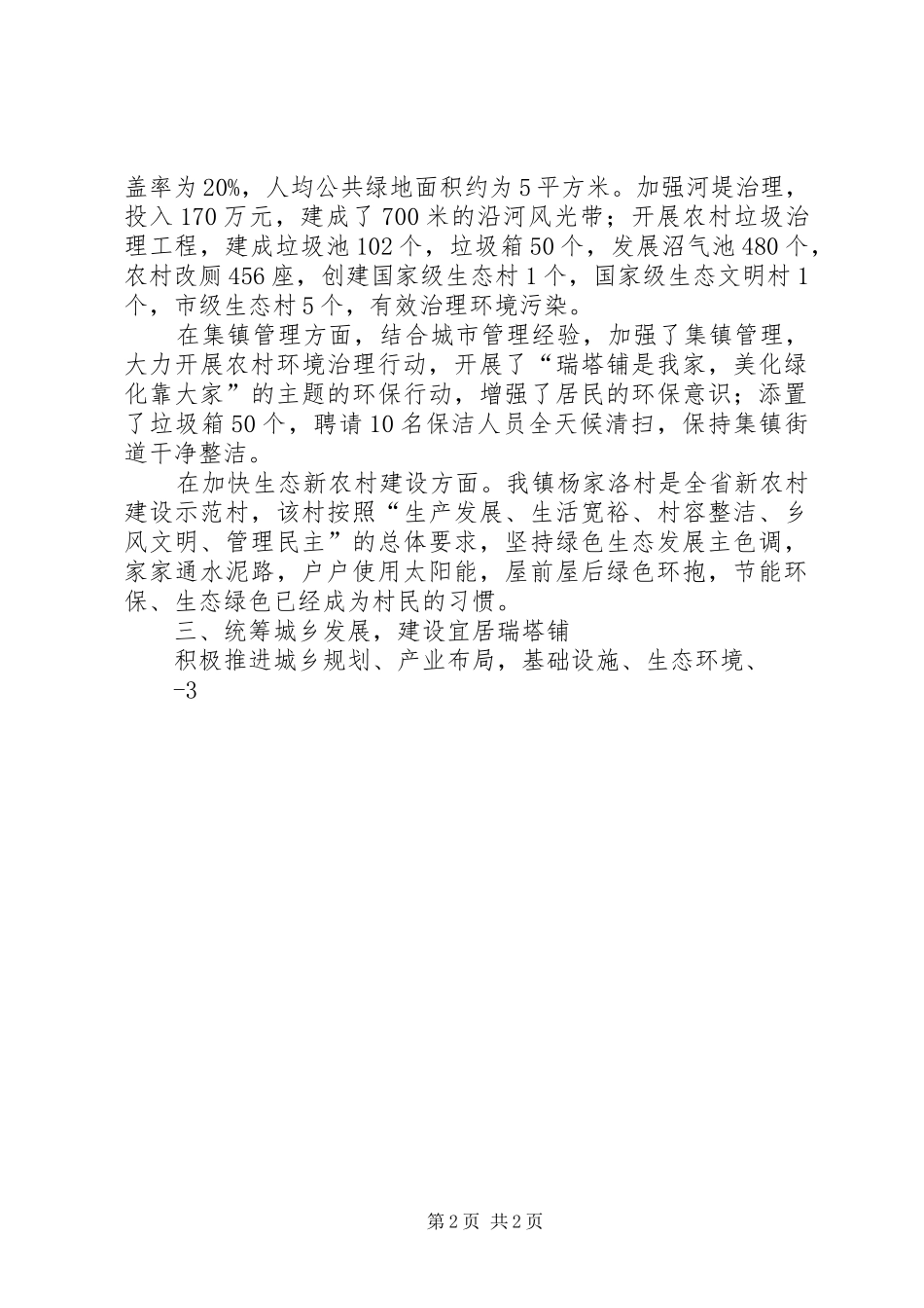 关于创建省绿色重点小城镇试点示范镇的申请报告_第2页