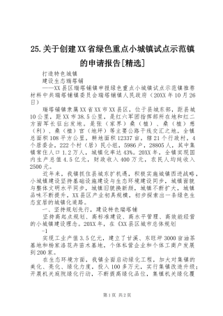 关于创建省绿色重点小城镇试点示范镇的申请报告