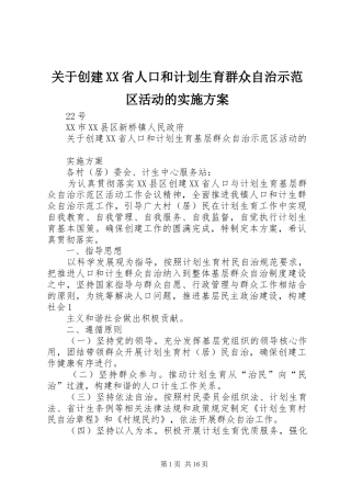 关于创建省人口和计划生育群众自治示范区活动的实施方案
