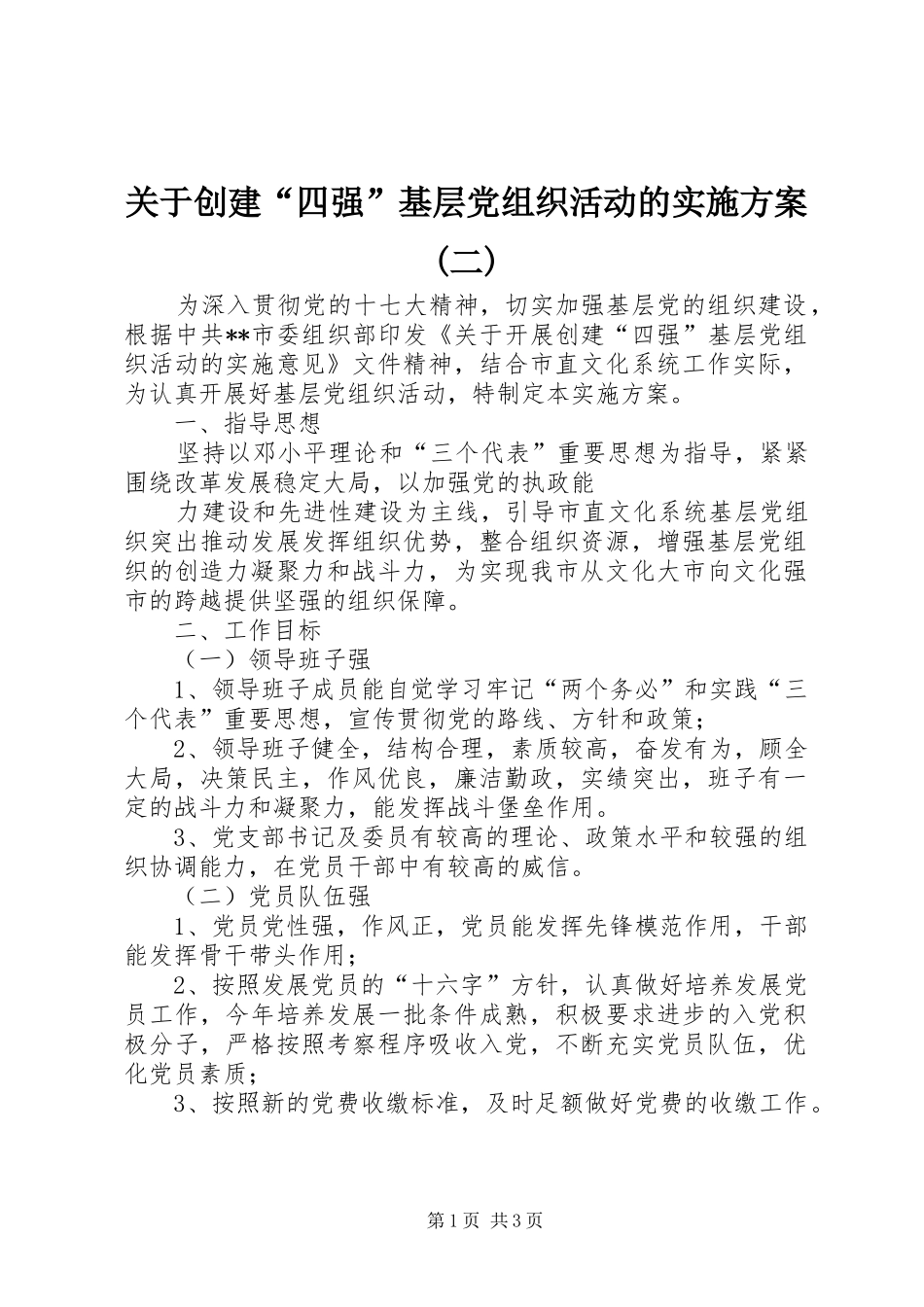 关于创建四强基层党组织活动的实施方案二_第1页