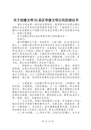 关于创建文明县区争做文明公民的倡议书