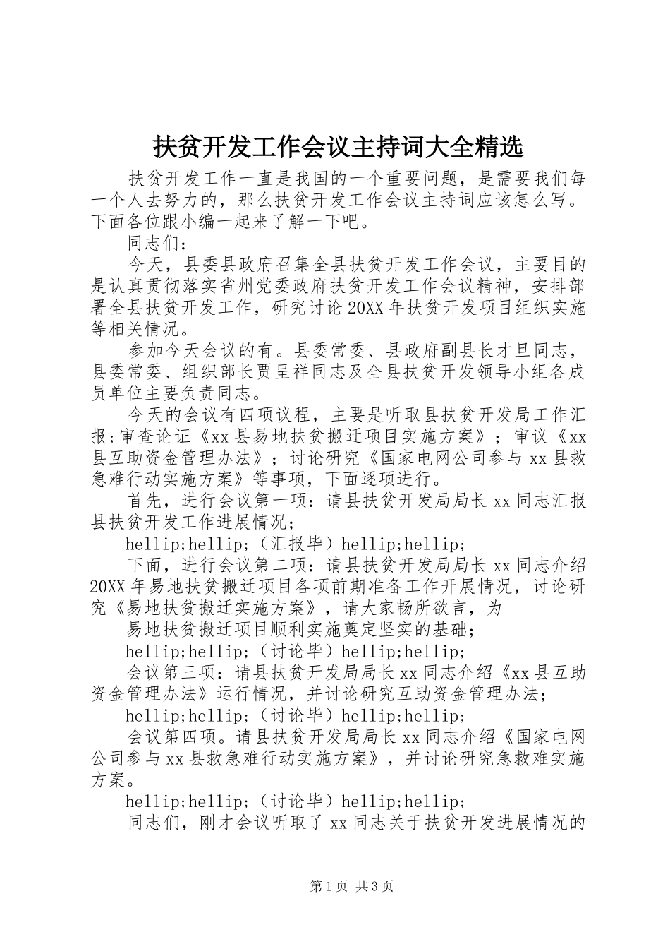 扶贫开发工作会议主持词大全_第1页