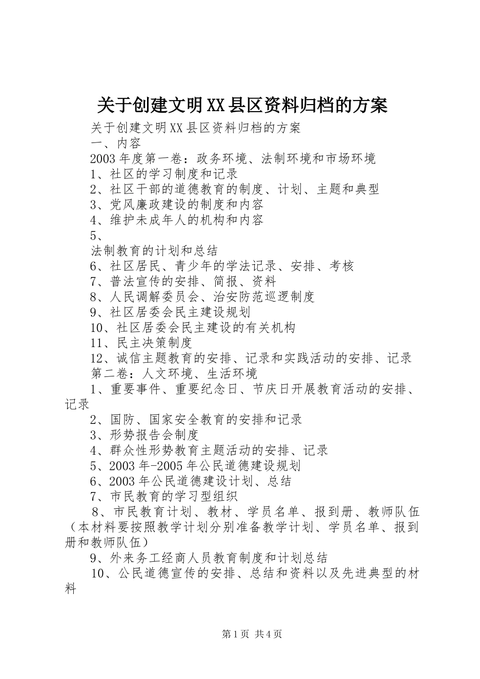 关于创建文明县区资料归档的方案_第1页