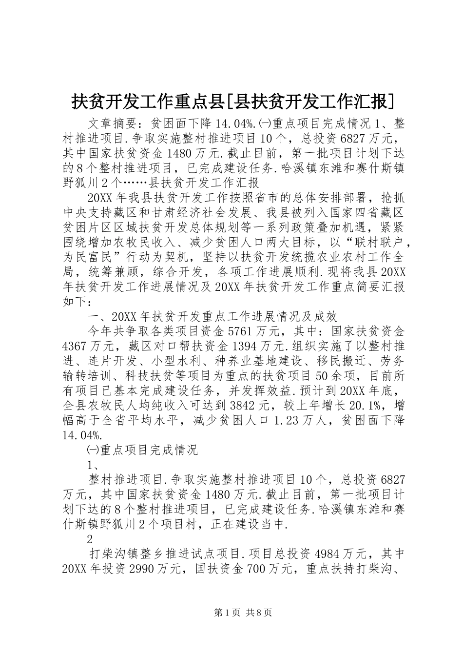 扶贫开发工作重点县县扶贫开发工作汇报_第1页