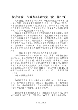 扶贫开发工作重点县县扶贫开发工作汇报