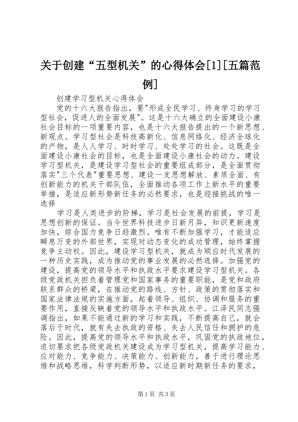 关于创建五型机关的心得体会五篇范例_第1页