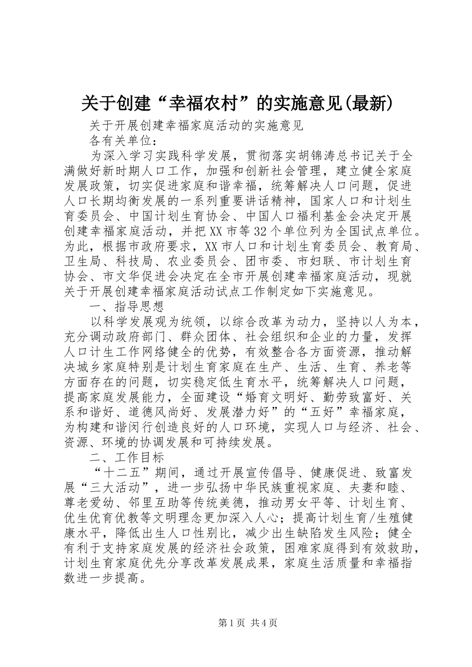关于创建幸福农村的实施意见最新_第1页