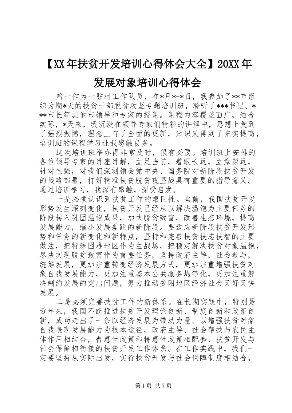 扶贫开发培训心得体会大全发展对象培训心得体会_第1页