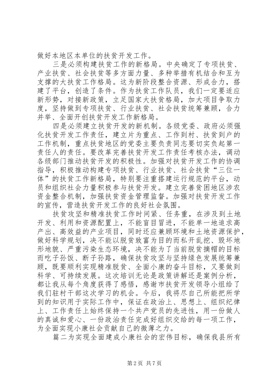 扶贫开发培训心得体会大全发展对象培训心得体会_第2页