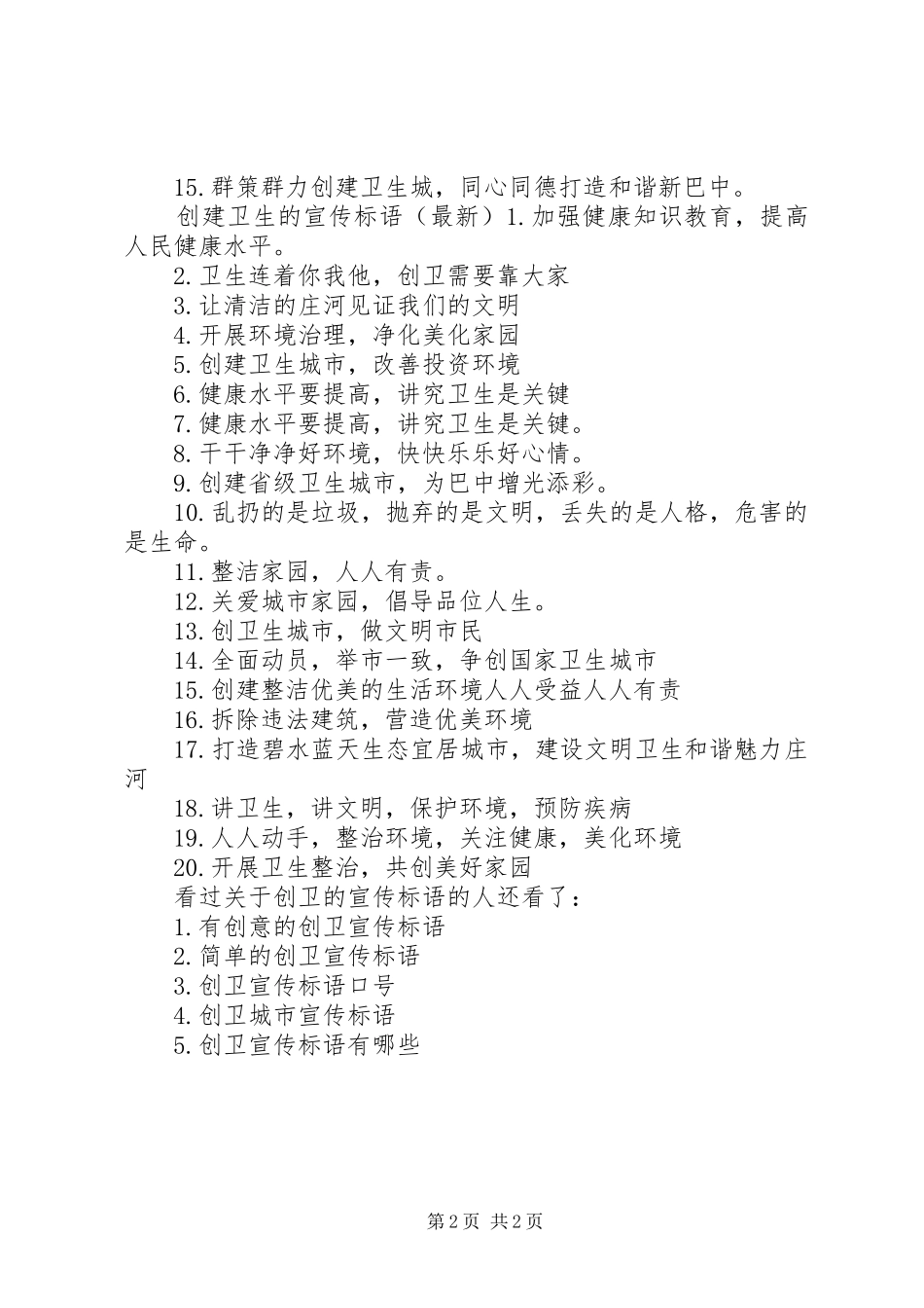 关于创卫的宣传标语创卫宣传标语简短_第2页