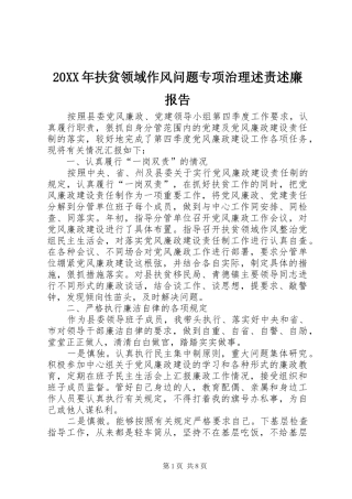 扶贫领域作风问题专项治理述责述廉报告