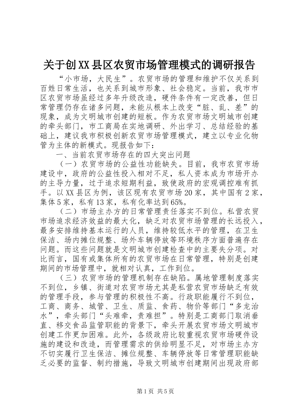 关于创县区农贸市场管理模式的调研报告_第1页