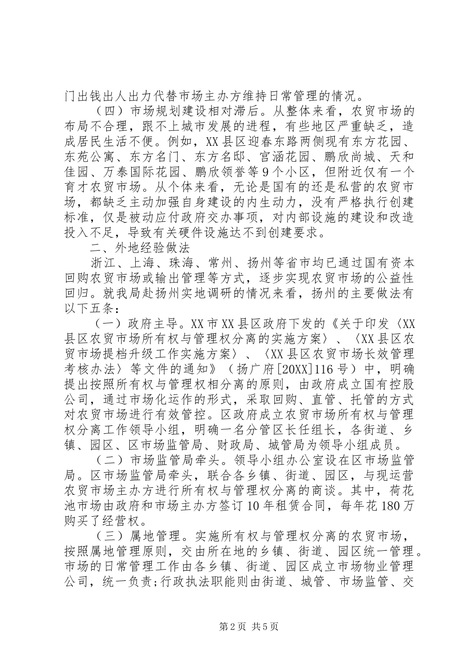 关于创县区农贸市场管理模式的调研报告_第2页