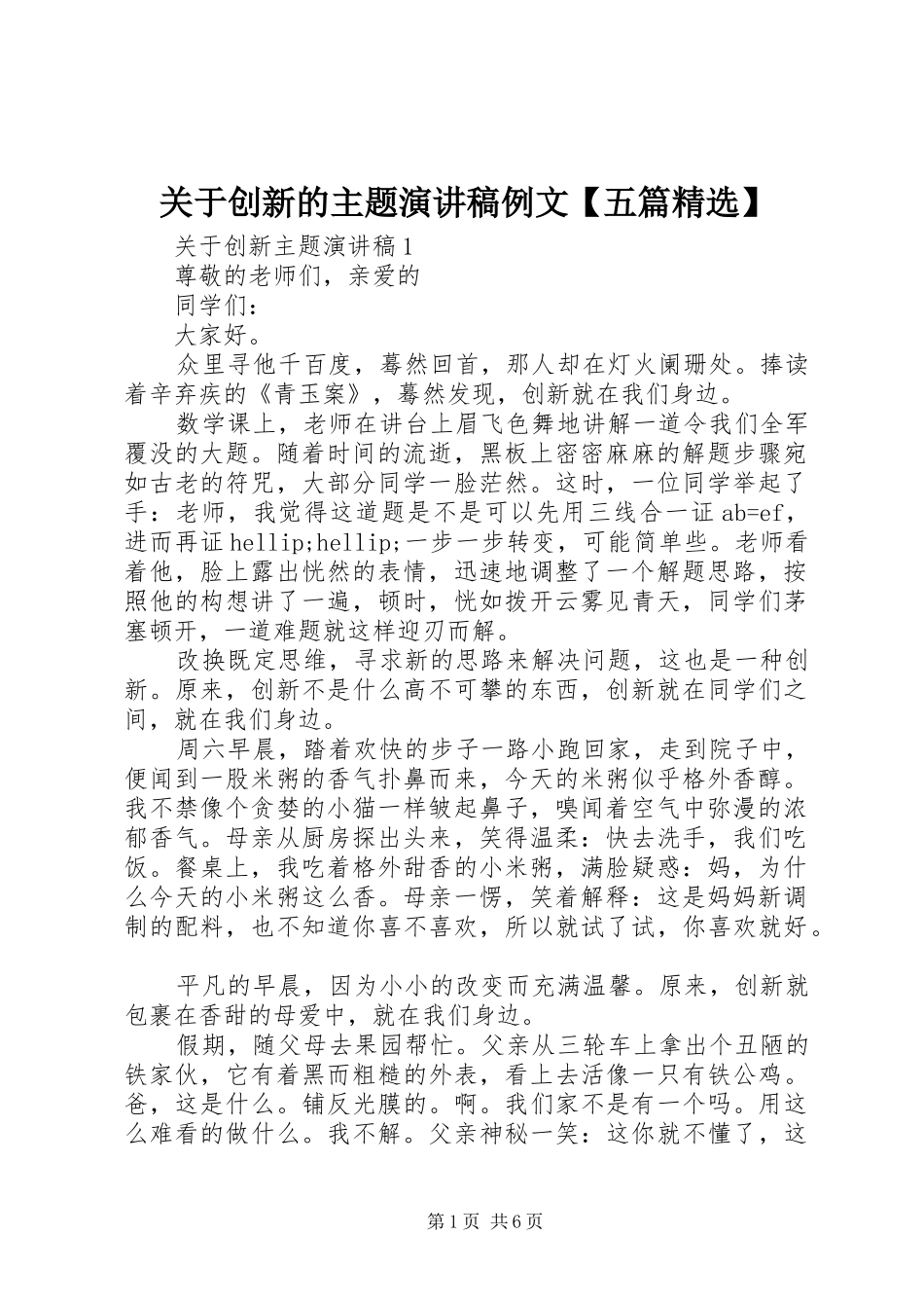 关于创新的主题演讲稿例文五篇_第1页