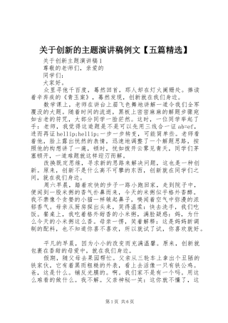 关于创新的主题演讲稿例文五篇