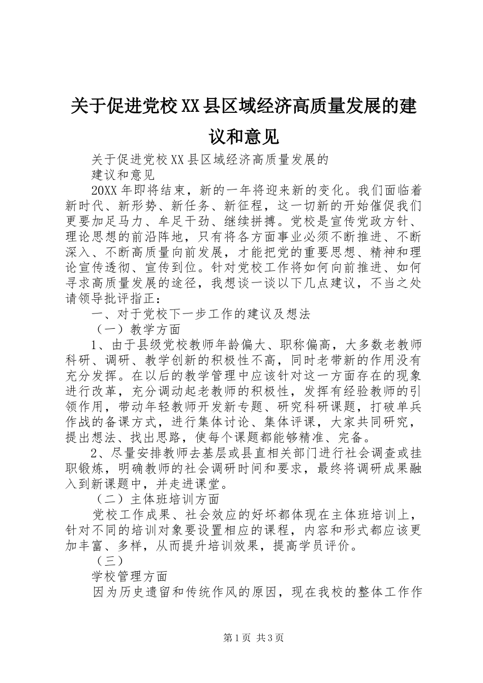 关于促进党校县区域经济高质量发展的建议和意见_第1页