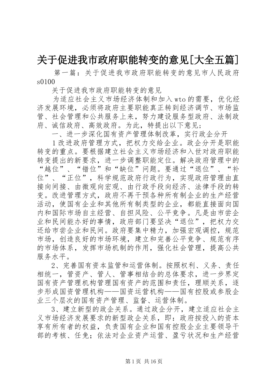 关于促进我市政府职能转变的意见大全五篇_第1页